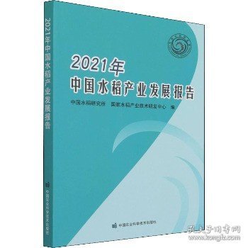 2021年中国水稻产业发展报告