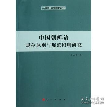 中国朝鲜语规范原则与规范细则研究（朝鲜—韩国学研究丛书）