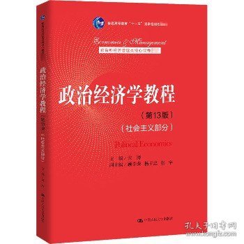 政治经济学教程（第13版）（社会主义部分）（）