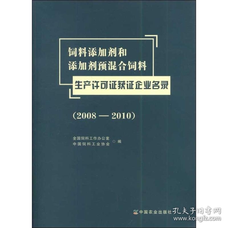 饲料添加剂和添加剂预混合饲料生产许可证获证企业名录(2008-2010) 中国农业出版社