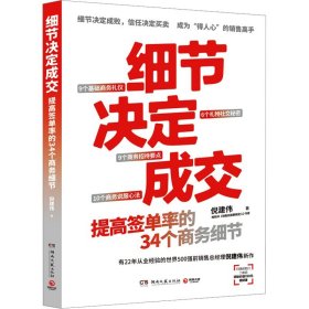 细节决定成交（细节决定成败，信任决定买卖。畅销书《销售就是要搞定人》作者倪建伟新作）