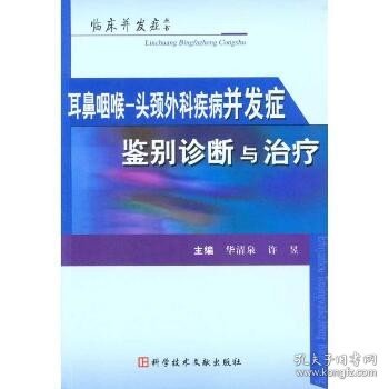 耳鼻咽喉-头颈外科疾病并发症鉴别诊断与治疗