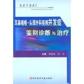 耳鼻咽喉-头颈外科疾病并发症鉴别诊断与治疗