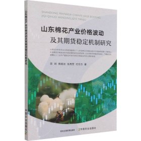 山东棉花产业价格波动及其期货稳定机制研究