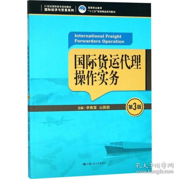 国际货运代理操作实务 中国人民大学出版社有限公司