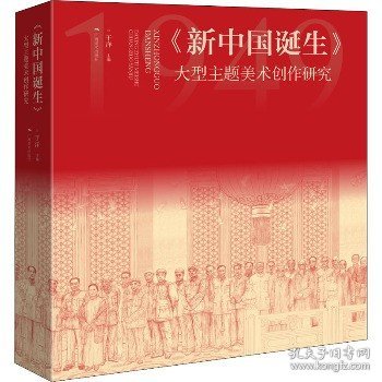 新中国诞生——大型主题美术创作研究