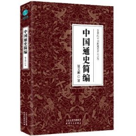 中国通史简编 天津人民出版社