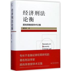 经济刑法论衡 顾肖荣教授学术文集