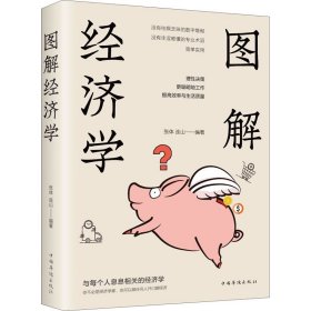 图解经济学 中国华侨出版社