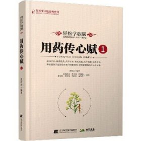 轻松学歌赋用药传心赋（1）