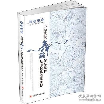 中国优秀舞蹈作品赏析及国际标准舞史话