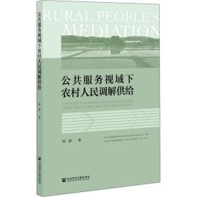 公共服务视域下农村人民调解供给