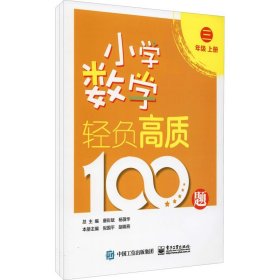 小学数学轻负高质100题 三年级（上下册）