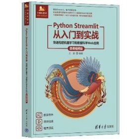 Python Streamlit从入门到实战——快速构建机器学习和数据科学Web应用（微课视频版）