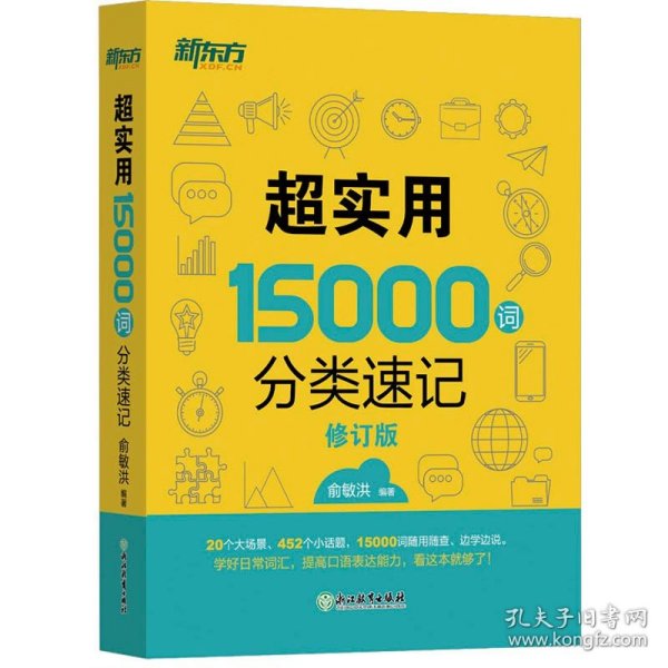 新东方 超实用15000词分类速记