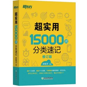 新东方 超实用15000词分类速记