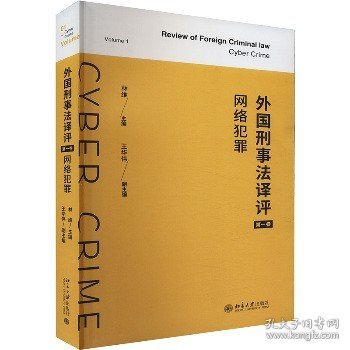 外国刑事法译评（第一卷）：网络犯罪 外国刑事法译评 林维 王华伟