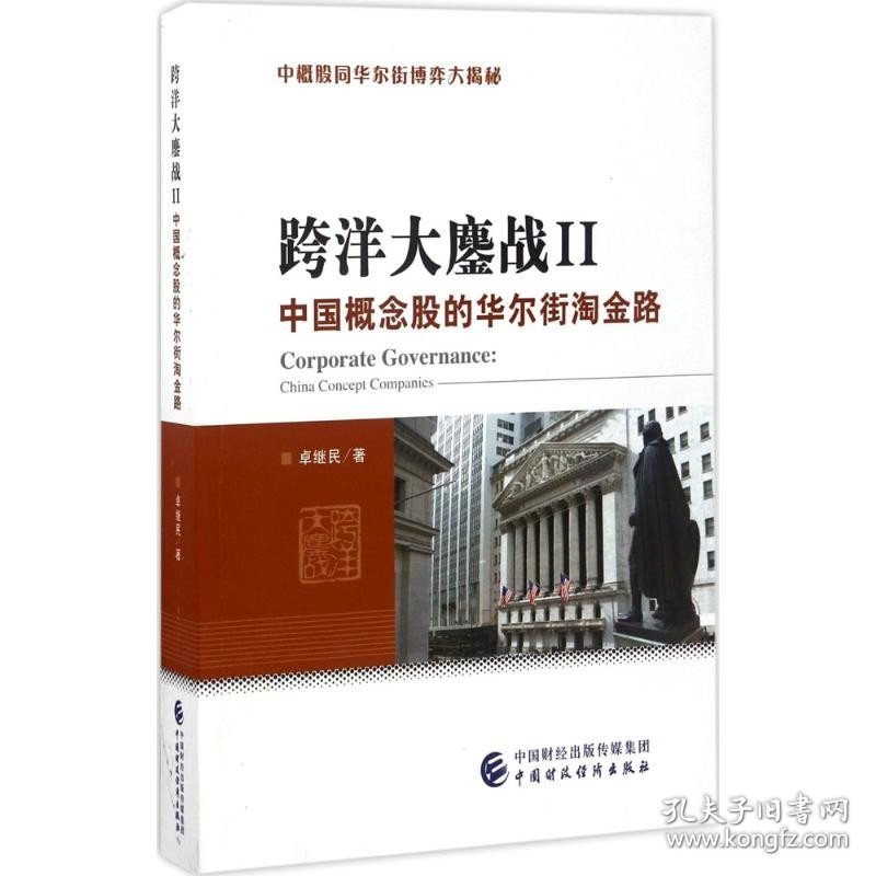 跨洋大鏖战（2）（中国概念股的华尔街淘金路） 中国财政经济出版社