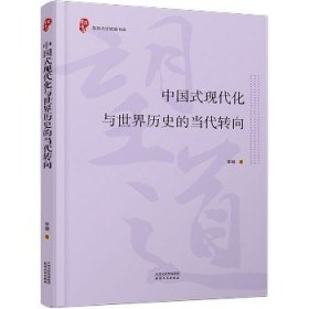 中国式现代化与世界历史的当代转向 天津人民出版社