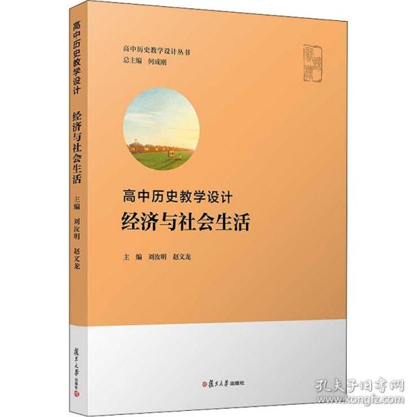 高中历史教学设计：经济与社会生活