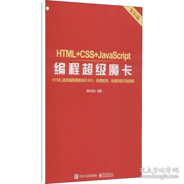 HTML+CSS+JavaScript编程超级魔卡