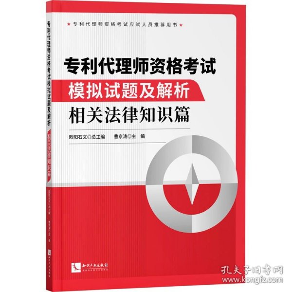 专利代理师资格考试模拟试题及解析——相关法律知识篇