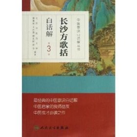 中医歌诀白话解丛书·长沙方歌括白话解（第3版）