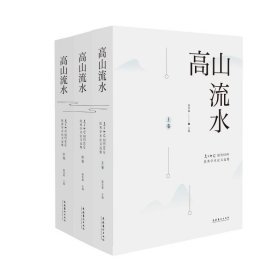 高山流水(美术研究创刊60年优秀学术论文选集上中下) 文化艺术出版社