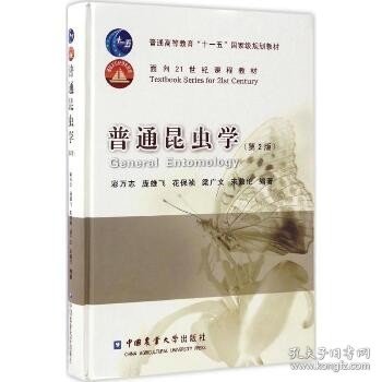 普通高等教育“十一五”国家级规划教材·面向21世纪课程教材：普通昆虫学（第2版）