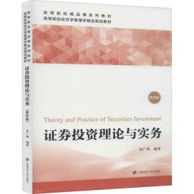 证券投资理论与实务 第4版 上海财经大学出版社