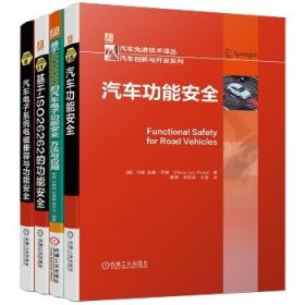 汽车功能安全开发推荐阅读（共4册） 机械工业出版社