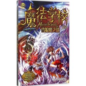 魔法学校8-雪狼魔之谜（经典版）