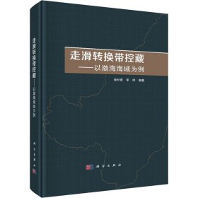 走滑转换带控藏——以渤海海域为例   徐长贵著