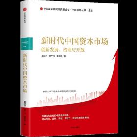 新时代中国资本市场：创新发展、治理与开放