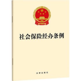 社会保险经办条例 法律出版社