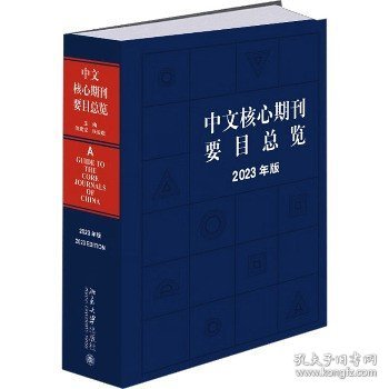中文核心期刊要目总览（2023年版）中国期刊订阅指南 陈建龙 张俊娥