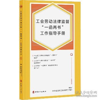 工会劳动法律监督“一函两书”工作指导手册