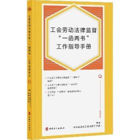 工会劳动法律监督“一函两书”工作指导手册