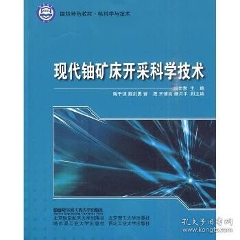 核科学与技术·国防特色教材：现代铀矿床开采科学技术