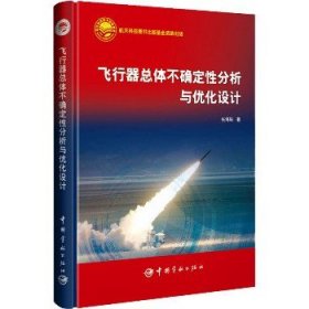 飞行器总体不确定性分析与优化设计 中国宇航出版社