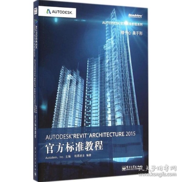 Autodesk Revit Architecture 2015官方标准教程