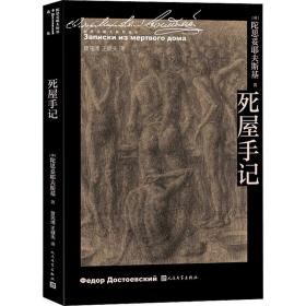 死屋手记 人民文学出版社