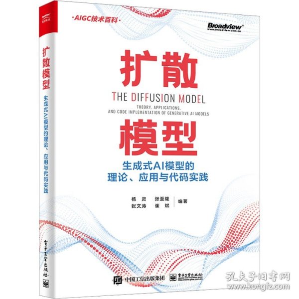 扩散模型：生成式AI模型的理论、应用与代码实践
