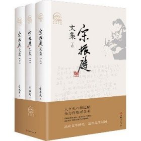 宋振庭文集(全3册) 吉林人民出版社