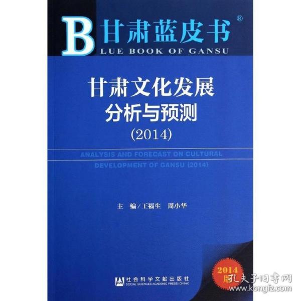 甘肃蓝皮书：甘肃文化发展分析与预测（2014）