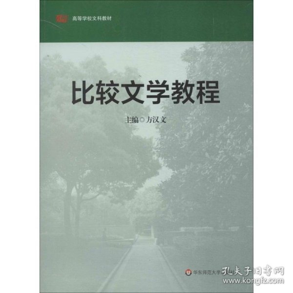 高等学校文科教材：比较文学教程