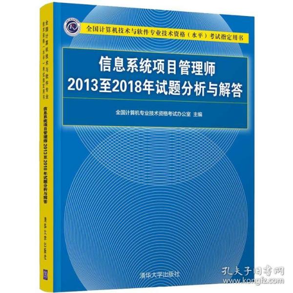 信息系统项目管理师2013至2018年试题分析与解答/全国计算机技术与软件专业技术资格（水平）考试指定用书