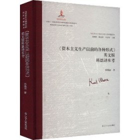 《资本主义生产以前的各种形式》英文版科恩译本考 辽宁人民出版社