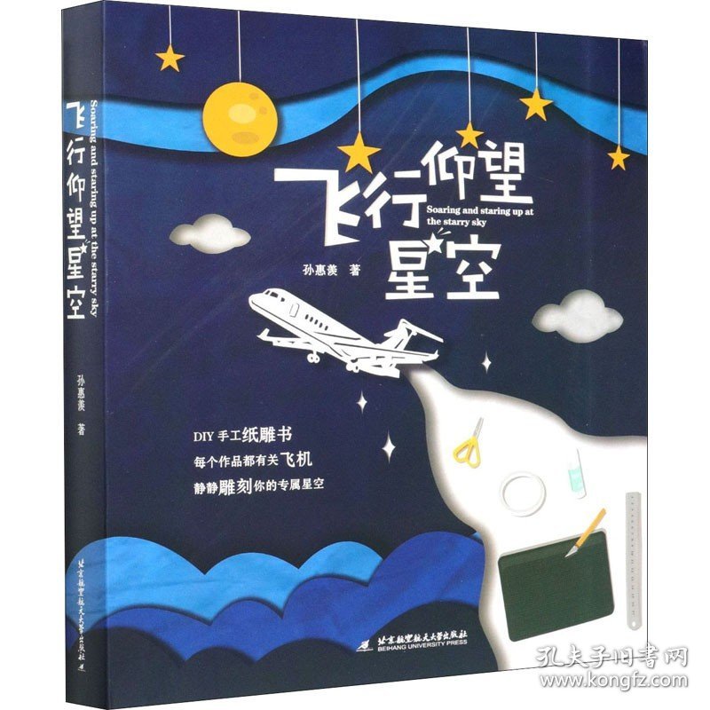 飞行 仰望 星空 北京航空航天大学出版社