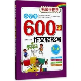 小学生600字作文轻松写